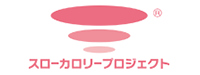 スローカロリープロジェクト